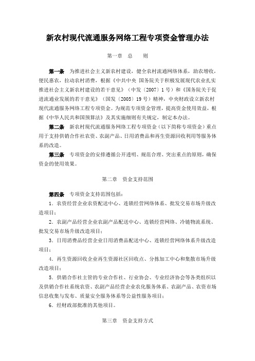 新网工程(新农村现代流通服务网络工程)专项资金管理办法