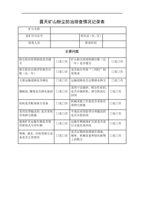 露天矿山粉尘防治排查情况记录表