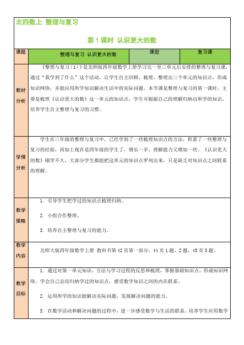 第1课时 认识更大的数表格式教案 数学四年级上册-北师大版