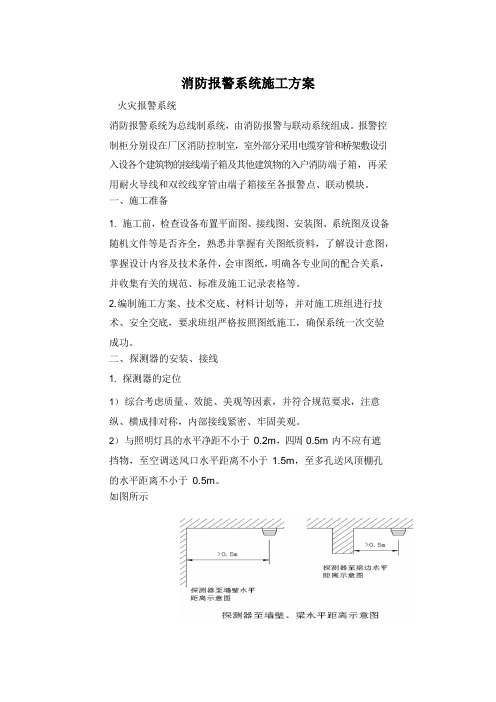 消防报警系统施工方案