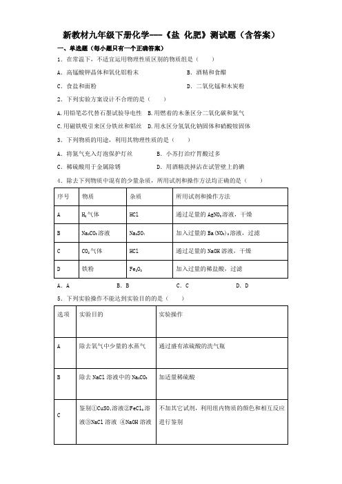 新教材九年级下册化学---《盐 化肥》测试题(含答案)