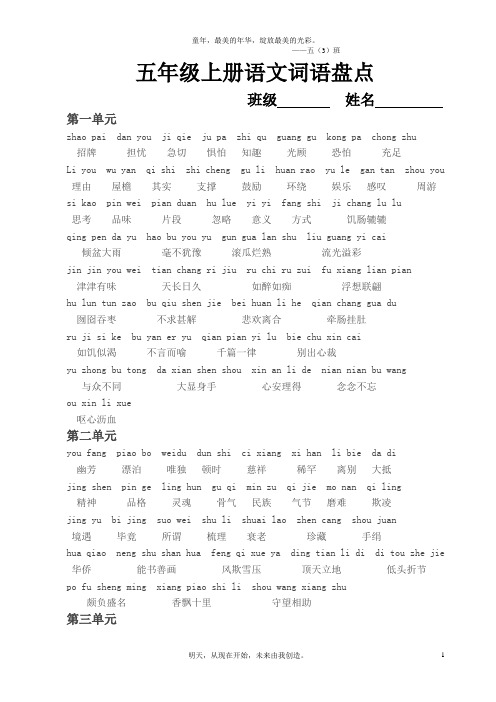 人教版小学语文五年级上册词语盘点(带拼音)