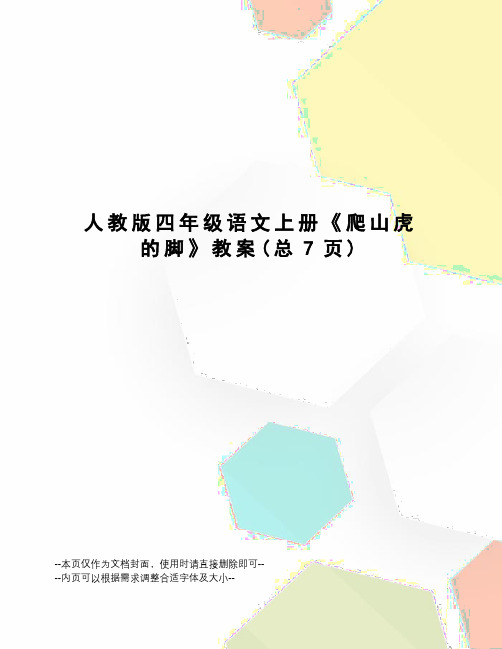 人教版四年级语文上册《爬山虎的脚》教案