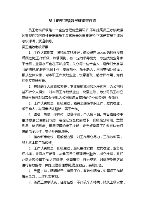 员工的年终绩效考核鉴定评语