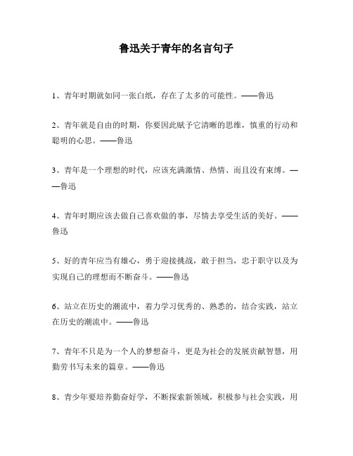 鲁迅关于青年的名言句子