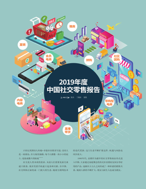 2019年度中国社交零售报告