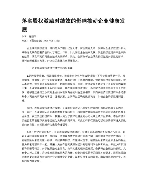 落实股权激励对绩效的影响推动企业健康发展