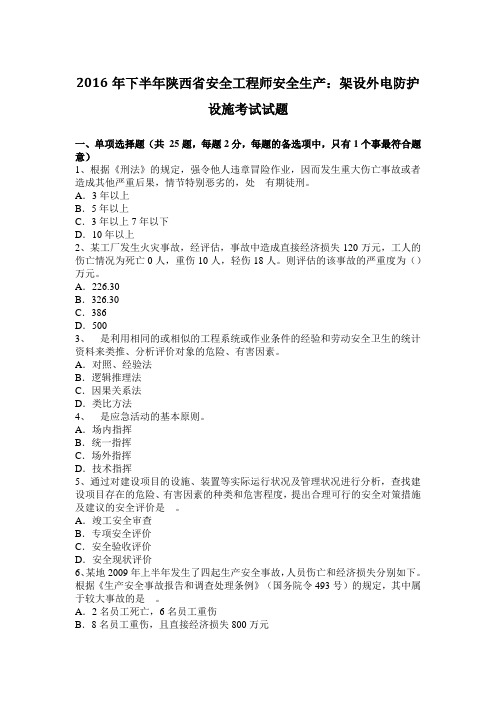 2016年下半年陕西省安全工程师安全生产：架设外电防护设施考试试题