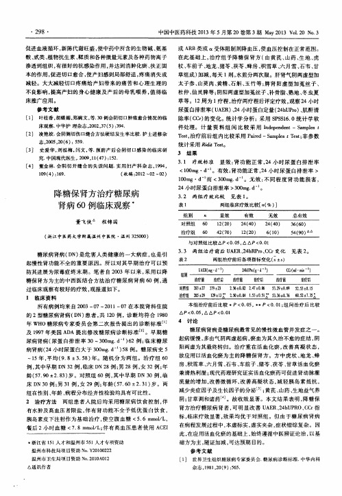 降糖保肾方治疗糖尿病肾病60例临床观察