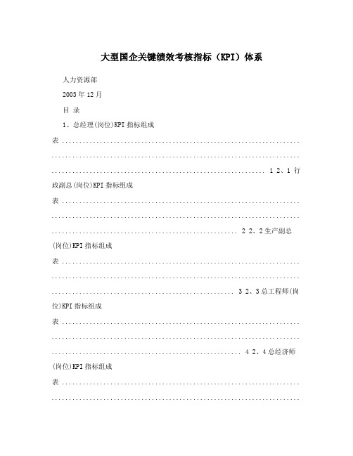 大型国企关键绩效考核指标(KPI)体系