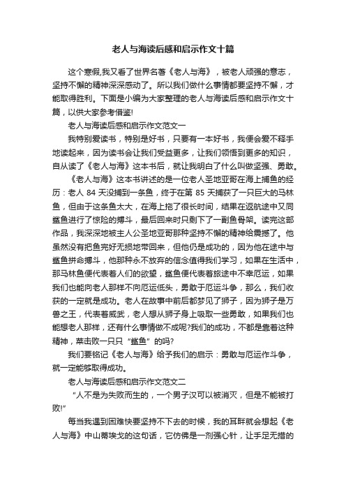 老人与海读后感和启示作文十篇