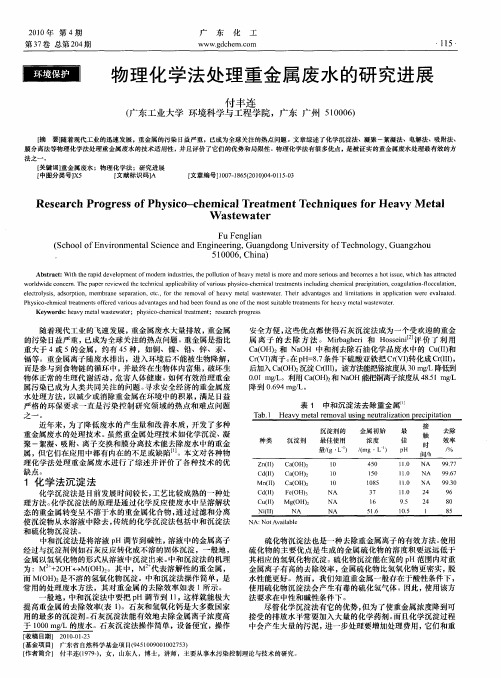 物理化学法处理重金属废水的研究进展