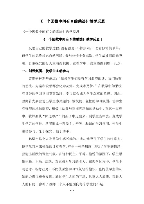 《一个因数中间有0的乘法》教学反思