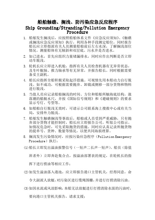 船舶触礁、搁浅、防污染应急反应程序