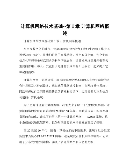 计算机网络技术基础--第1章 计算机网络概述