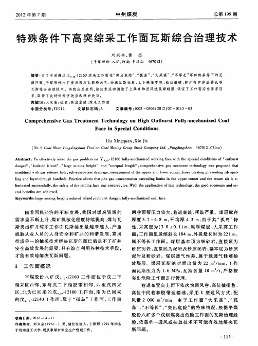 特殊条件下高突综采工作面瓦斯综合治理技术