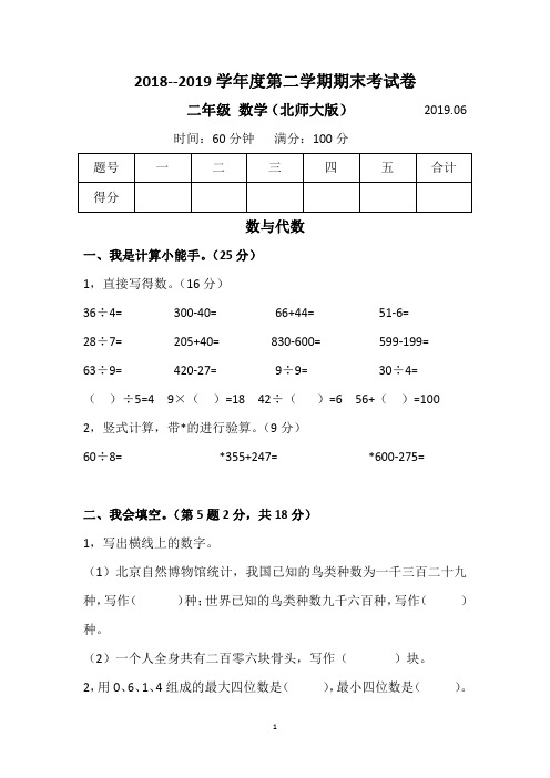 2018-2019学年度北师大版二年级数学第二学期期末考试卷