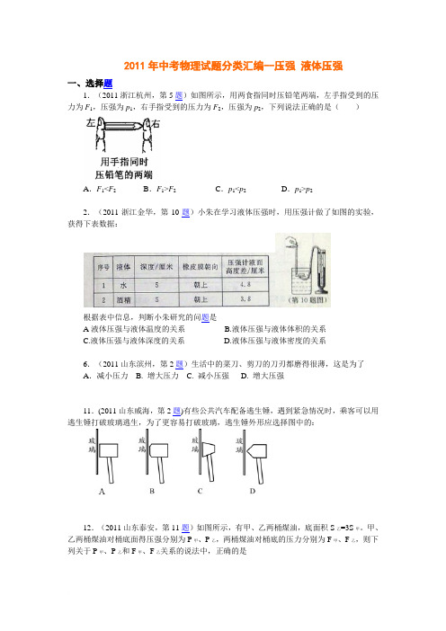 2011年中考物理试题分类汇编压强精选范文
