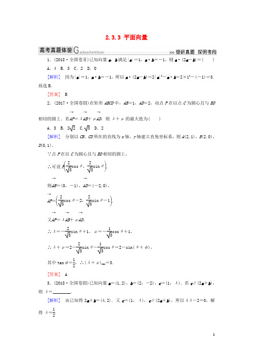 高考数学二轮复习专题三三角函数、平面向量2.3.3平面向量学案理