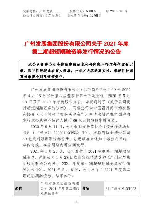 600098广州发展集团股份有限公司关于2021年度第二期超短期融资券2021-02-18