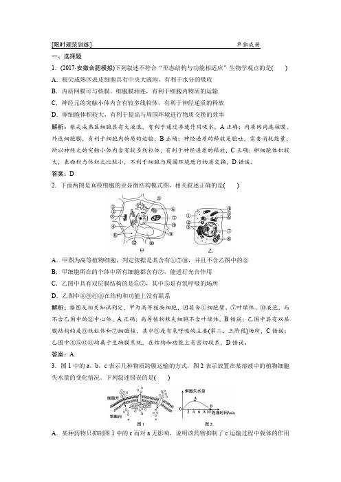 2018届高考生物二轮复习：课时作业第一部分专题一  第二讲 细胞的结构与功能