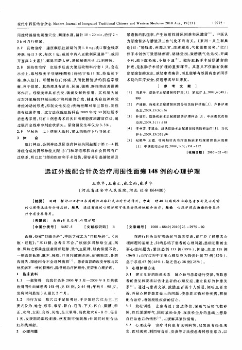 远红外线配合针灸治疗周围性面瘫148例的心理护理