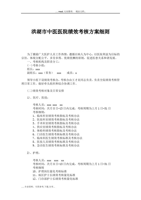 中医医院绩效考核方案细则