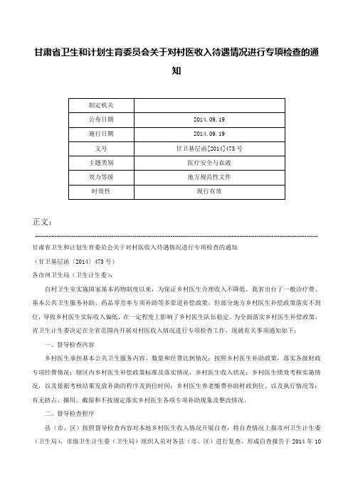 甘肃省卫生和计划生育委员会关于对村医收入待遇情况进行专项检查的通知-甘卫基层函[2014]473号