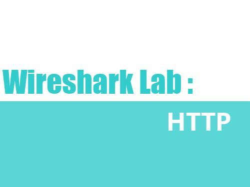 wireshark-分析-http