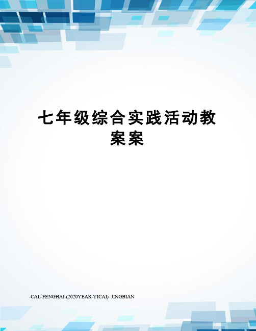 七年级综合实践活动教案案