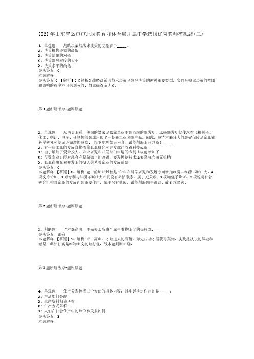 2023年山东青岛市市北区教育和体育局所属中学选聘优秀教师模拟题(二)_1