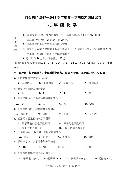 北京市门头沟区2017-2018学年九年级第一学期期末考试化学试卷 PDF答辩