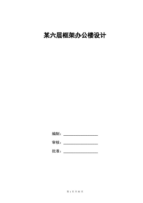 某六层框架办公楼设计