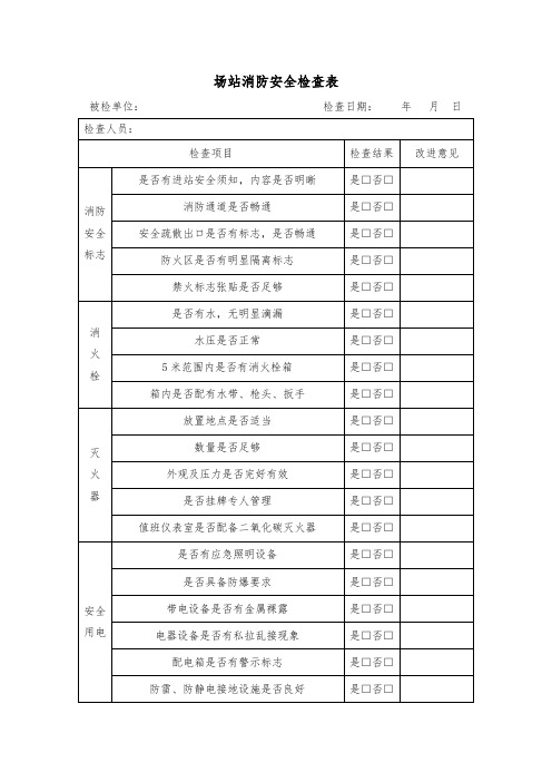 场站消防安全检查表(含加气站))