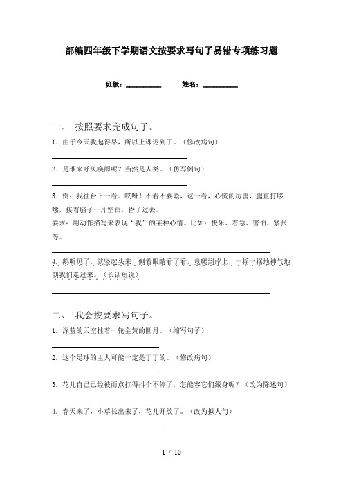 部编四年级下学期语文按要求写句子易错专项练习题