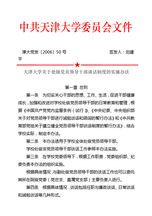 党发50号(天津大学关于处级党员领导干部谈话制度的实施办法)