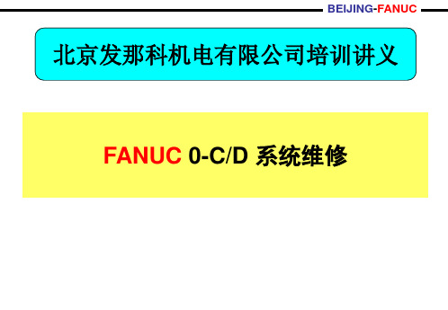 FANUC 0系统维修