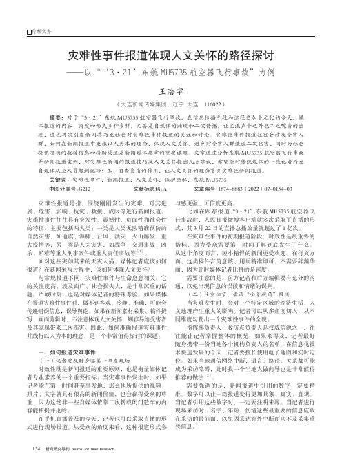 灾难性事件报道体现人文关怀的路径探讨