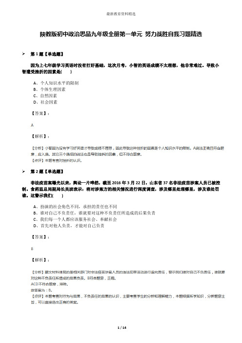 陕教版初中政治思品九年级全册第一单元 努力战胜自我习题精选