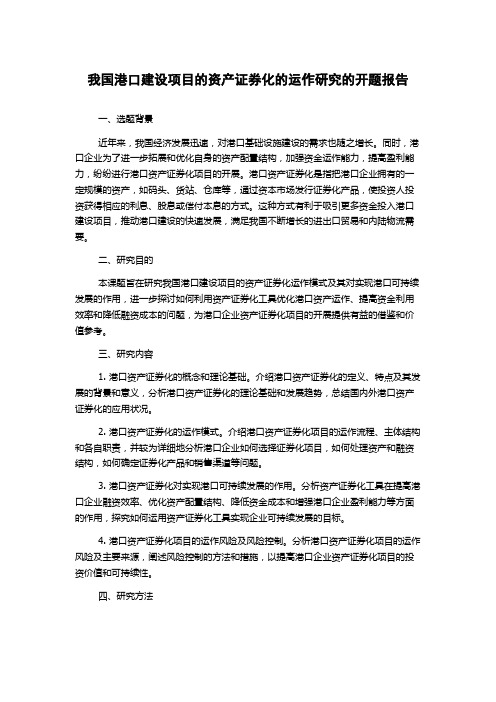 我国港口建设项目的资产证券化的运作研究的开题报告