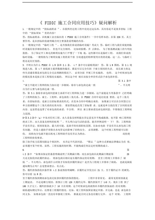 《FIDIC施工合同应用技巧》疑问解析