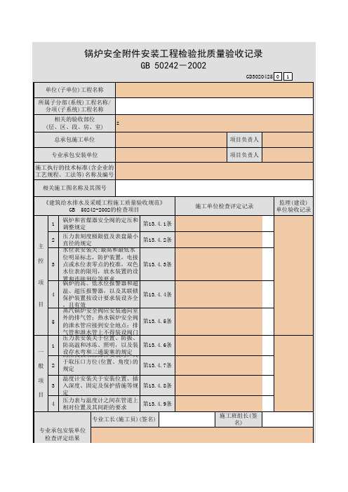 【工程表格模板】炉安全附件安装工程检验批质量验收记录