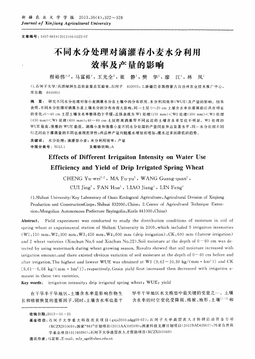 不同水分处理对滴灌春小麦水分利用效率及产量的影响