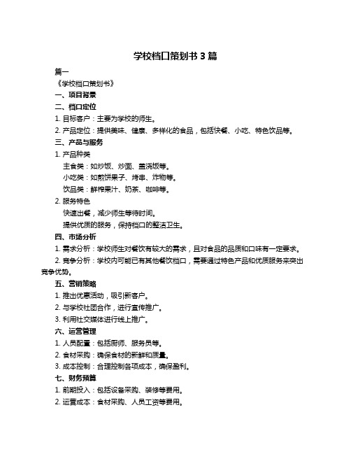 学校档口策划书3篇