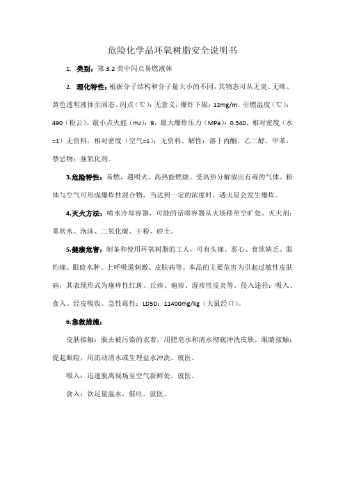 危险化学品环氧树脂安全说明书