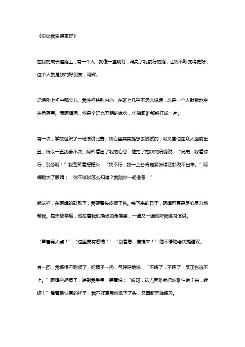 你让我变得更好作文