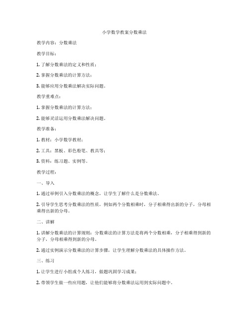 小学数学教案分数乘法