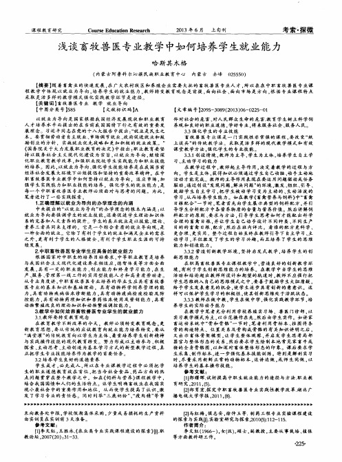 浅谈畜牧兽医专业教学中如何培养学生就业能力