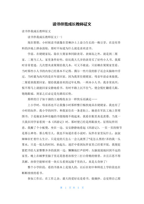 读书伴我成长教师征文