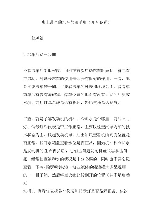 史上最全的汽车驾驶手册(开车必看)